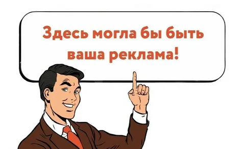 Здесь могла быть ваша реклама
